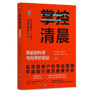 正版书籍9新 掌控清晨·耶鲁大学医学专家教你科学早起？精进人生[美]罗伯特·卡特三世(美)基尔提·萨尔维·卡特世界图书出版公司