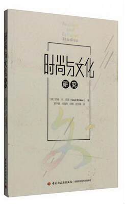 正版图书 时尚与文化研究[美]苏珊.B.凯瑟（Susan,B,Kaiser）  著；郭平建、肖海燕、白静  译中国轻工业出版社9787518408788