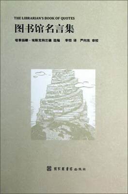 正版书籍图书馆名言集塔季扬娜·埃斯克特兰德  编；李恺  译9787501346721