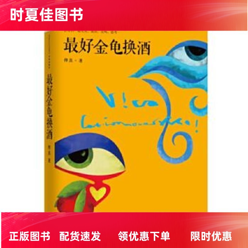正版速发 9787508641225 最好金龟换酒 傅真,毛铭基著 中信出版社 八九成新旧书，有字迹划线，请知悉！！！