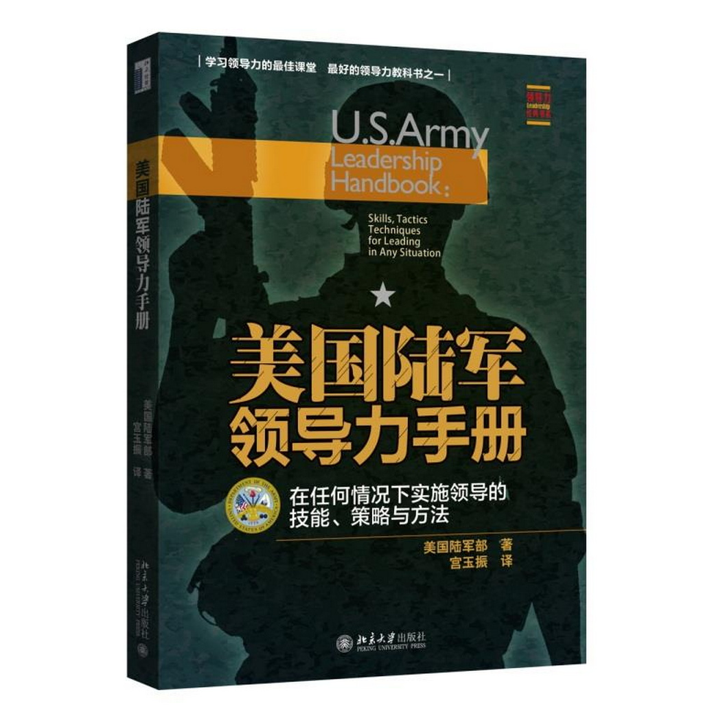正版书籍9新 美国陆军领导力手册：在任何情况下实施领导的技能、策略与方法9787301252314