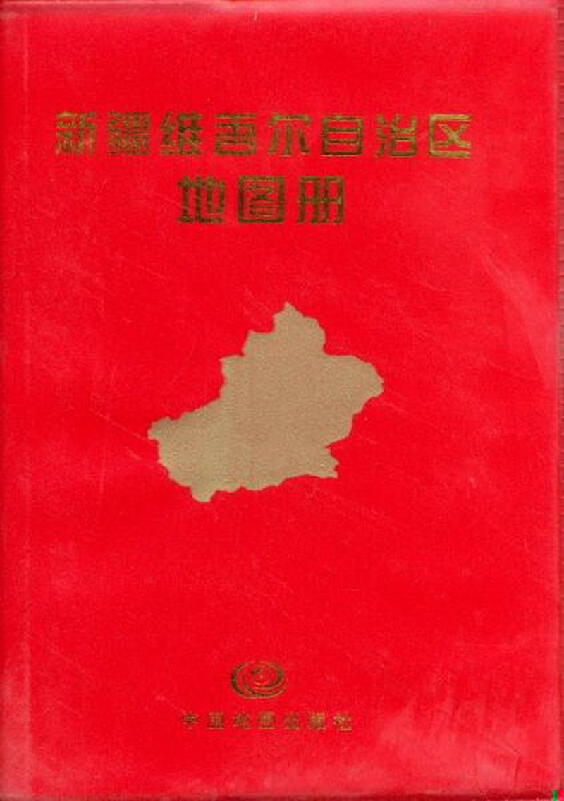 正版书籍新疆维吾尔自治区地图册中国地图出版社  编9787503146015