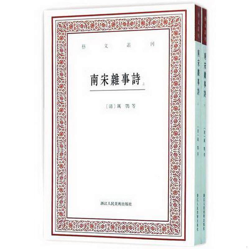 正版书籍 南宋雜事詩厲鶚;沈嘉轍;吴焯9787534046933