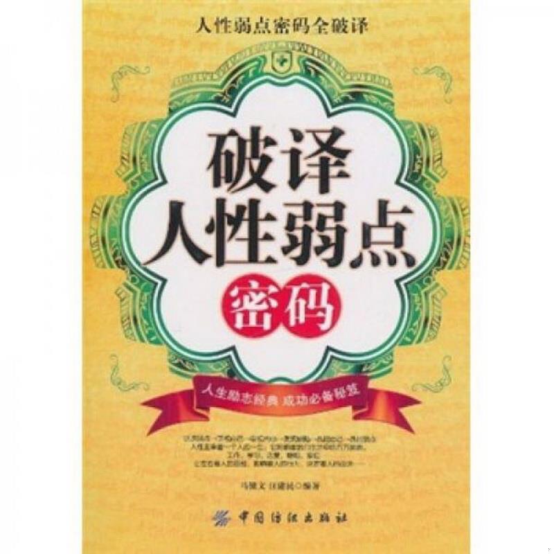 正版图书 破译人性弱点密码马银文、汪建民  著中国纺织出版社9787506471077