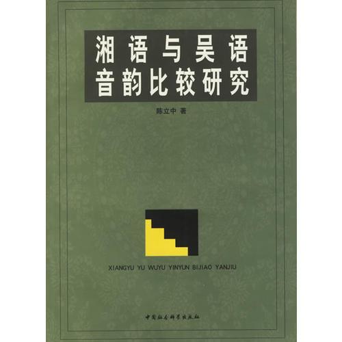 正版9新湘语与吴语音韵比较研究陈立中9787500446903
