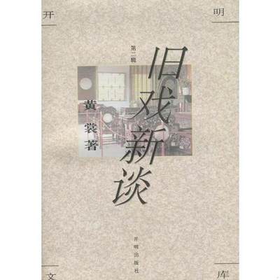 正版书籍 旧戏新谈9787800777073黄裳开明出版社