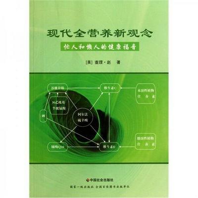 正版书籍9新 现代全营养新观念9787508735023