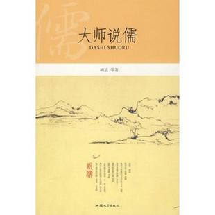 著；张军 编汕头大学出版 书籍大师说儒胡适 正版 社9787811203639