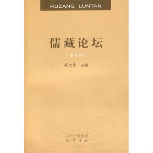 正版 集团；巴蜀书社9787807525554 编四川出版 书籍儒藏论坛第4辑舒大刚
