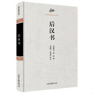 注山东画报出版 著；王承略 南朝宋 正版 社9787807130222 读本丛书：后汉书 任成良 范晔 书籍国学经典