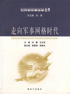 社9787506547680 走向军事网格时代王立华 出版 主编；刘鹏 正版 图书