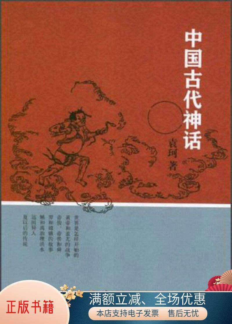 正版书籍 中国古代神话袁珂  著9787508071183华夏出版社