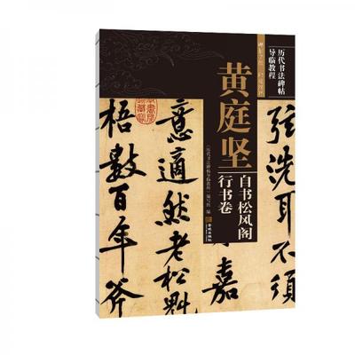 正版书籍9新 正版现货黄庭坚自书松风阁行书卷/历代书法碑帖导临教程历代书法碑帖导临教程编写组9787515519722新华仓库多仓直发《