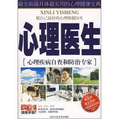 正版书籍 心理医生：心理疾病自查和防治专家9787563918584闻君、金波  著北京工业大学出版社