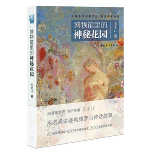 著9787515347981 神秘花園美柔汀 正版 9新博物館里