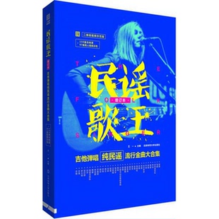 书籍9新 著北京体育大学出版 民谣歌王：吉他弹唱纯民谣流行金曲大合集增订本 王一 社9787564425364 0视频示范版 正版