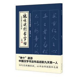 正版 社9787506062879 配货速发古代名篇行书毛笔字帖：魏恒斌行书字帖东方出版