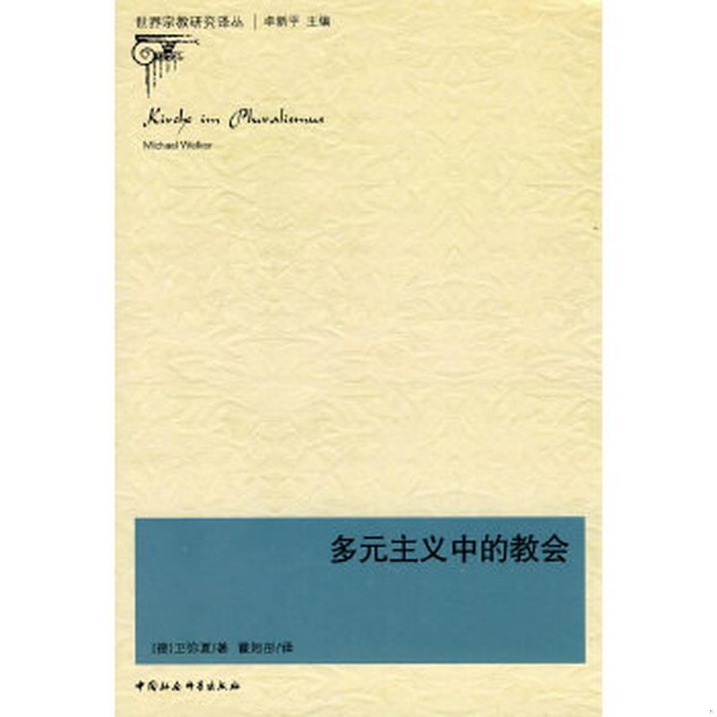 正版图书 多元主义中的教会卫弥夏（Prof.Dr.Dr.MichaelWelker）  著；卓新平、瞿旭彤  译中国社会科学出版社9787500484448