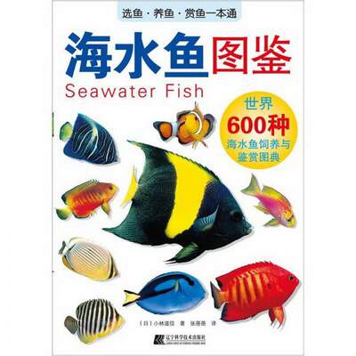 正版图书 海水鱼图鉴：世界600种海水鱼饲养与鉴赏图典[日]小林道信  著；张蓓蓓  译辽宁科学技术出版社9787538169454