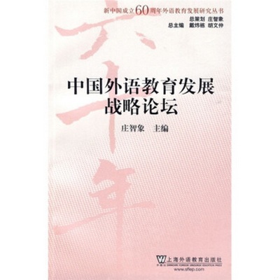 正版书籍9新中国外语教育发展战略论坛戴炜栋、胡文仲  著；庄智象  编上海外语教育出版社9787544615358