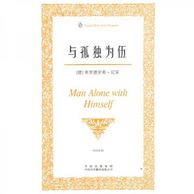 正版9新与孤独为伍伟大的思想英汉双语版[德]尼采 著；孙若颖 译9787500125266