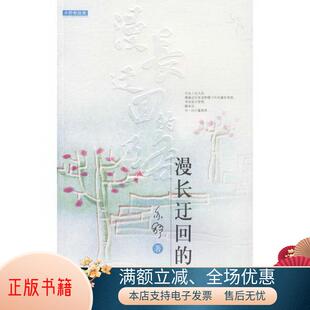 书籍 正版 漫长迂回 路：亦舒新经典 亦舒9787536048416