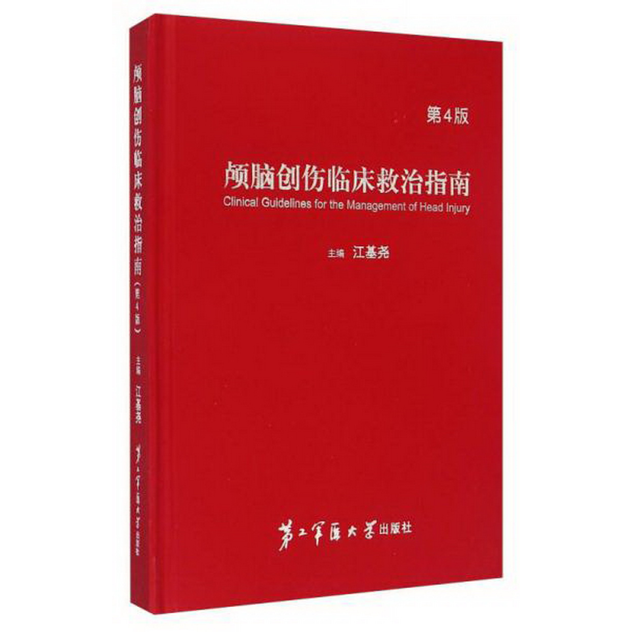 正版书籍9新颅脑创伤临床救治指南第4版江基尧编上海第二军医大学出版社9787548110446