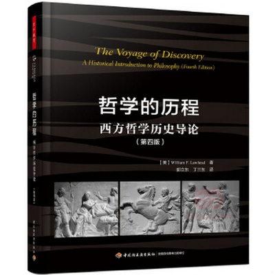 正版书籍9新 哲学的历程：西方哲学历史导论第四版万千教育9787518412600