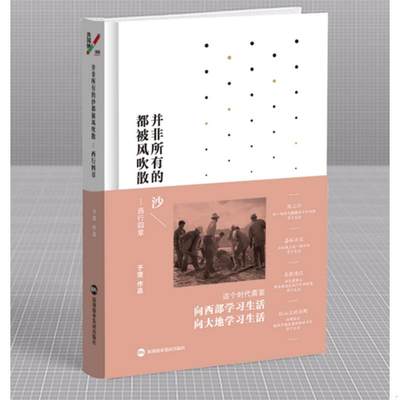 正版书籍并非所有的沙都被风吹散：西行四章于坚深圳报业集团出版社9787807097549