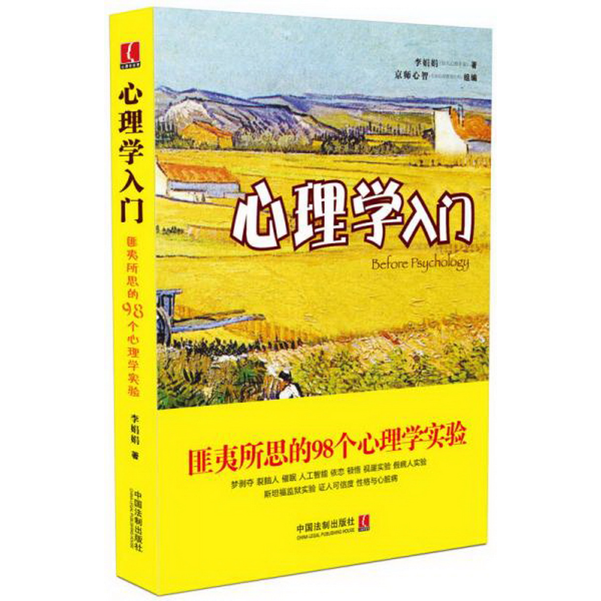 正版书籍9新心理学入门：匪夷所思的98个心理学实验李娟娟 著中国法制出版社9787509371961