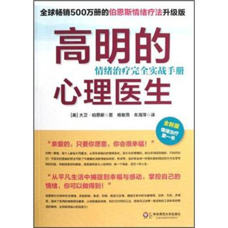 正版书籍9新高明的心理医生：情绪0完[美]大卫·伯恩斯著；杨敏燕、牟海萍译华东师范大学出版社9787561794975