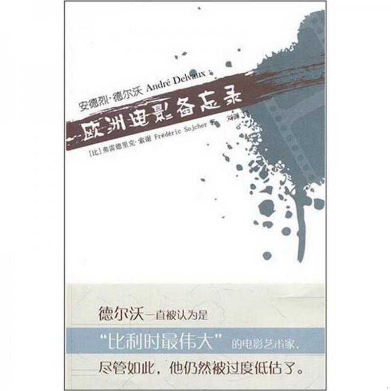 正版图书 安德烈·德尔沃[比利时]弗雷德里克·索谢  著；刘源  译华东师范大学出版社9787561780947