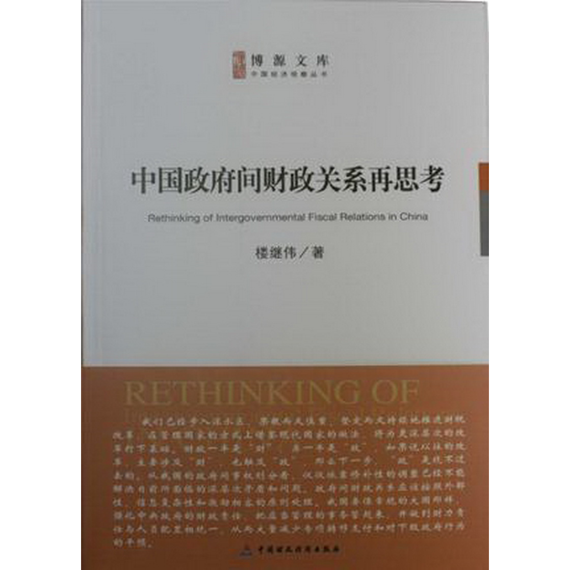 正版书籍9新中国0间财政关系再思考楼继伟中国财政经济出版社9787509542910