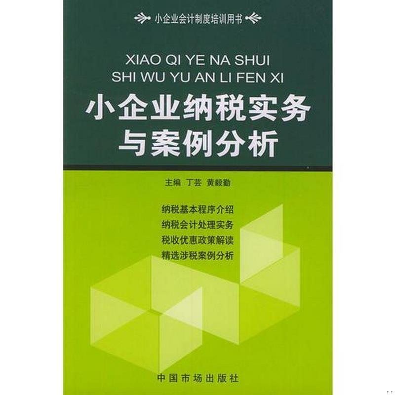 正版书籍 小企业纳税实务与案例分析/小企业*制度培训用书9787801557810黄毅勤  主编；丁芸中国物价出版社