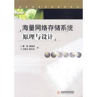 万继光 社9787560959641 海量网络存储系统原理与设计曹强 正版 黄建忠 著华中科技大学出版 图书 谢长生