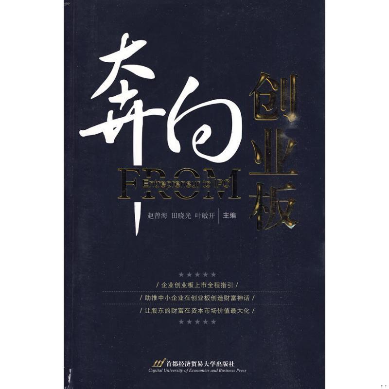 正版书籍 奔向创业板9787563817825赵曾海、田晓光、叶敏开  编首都经济贸易大学出版社