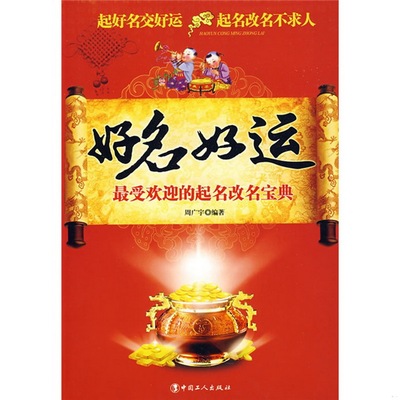 正版书籍9新好名好运0受欢迎的起名改名宝典周广宇编著中国工人出版社周广宇  编著中国工人出版社9787500842316