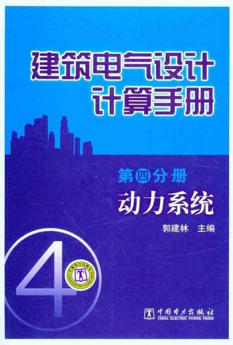 正版图书 建筑电气设计计算手册第4分册：动力系统郭建林  编中国电力出版社9787512305991