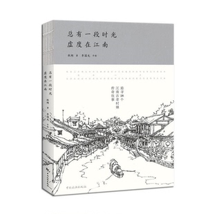 著；李国光 正版 社耿朔 书籍9新总有一段时光 绘9787503253973 虚度在江南中国旅游出版