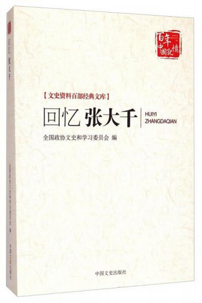 正版书籍文史资料百部经典文库：回忆张大千全国政协文史和学习委员会  编9787503454868