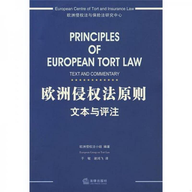 正版图书 欧洲侵权法原则：文本与评注欧洲侵权法小组  编；于敏、谢鸿飞  译法律出版社9787503694325