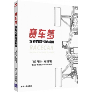 美 马特·布朗 著；楼圣宇 正版 译；卢劲超 极限 黄靖超 校9787302420651 9新赛车梦：探索方程式