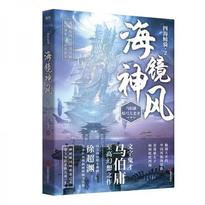 正版书籍9新 海镜神风（文字鬼才马伯庸长篇幻想力作,《加勒比海盗》《海贼王》同题材作品,《四海鲸骑》第二部,脑9787559641083