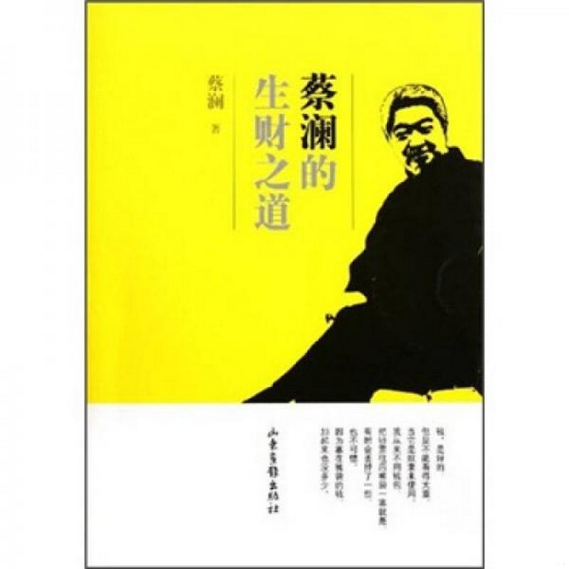 正版书籍9新蔡澜的生财之道山东画报出版社蔡澜9787547404904