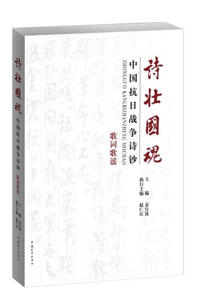 正版书籍 诗壮国魂：中国抗日战争诗钞·歌词歌谣袁行霈  编9787515334691