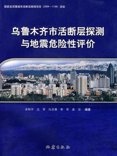 赂志勇 社9787502835866 李军 乌鲁木齐市活断层探测与地震危险性评价宋和平 沈军 图书 著地震出版 正版