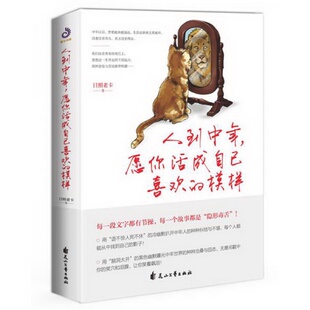 社日照老卡 模样花山文艺出版 著 书籍人到中年.愿你活成自己喜欢 正版