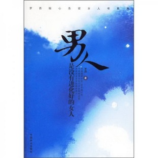 著中国林业出版 正版 女人罗西 书籍9新 社9787503828119 男人是没有进化好