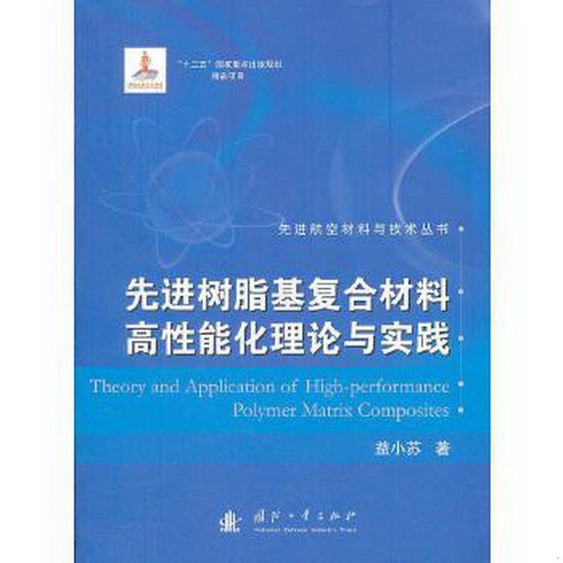 正版图书 先进树脂基复合材料高性能化理论与实践益小苏  著国防工业出版社9787118073980