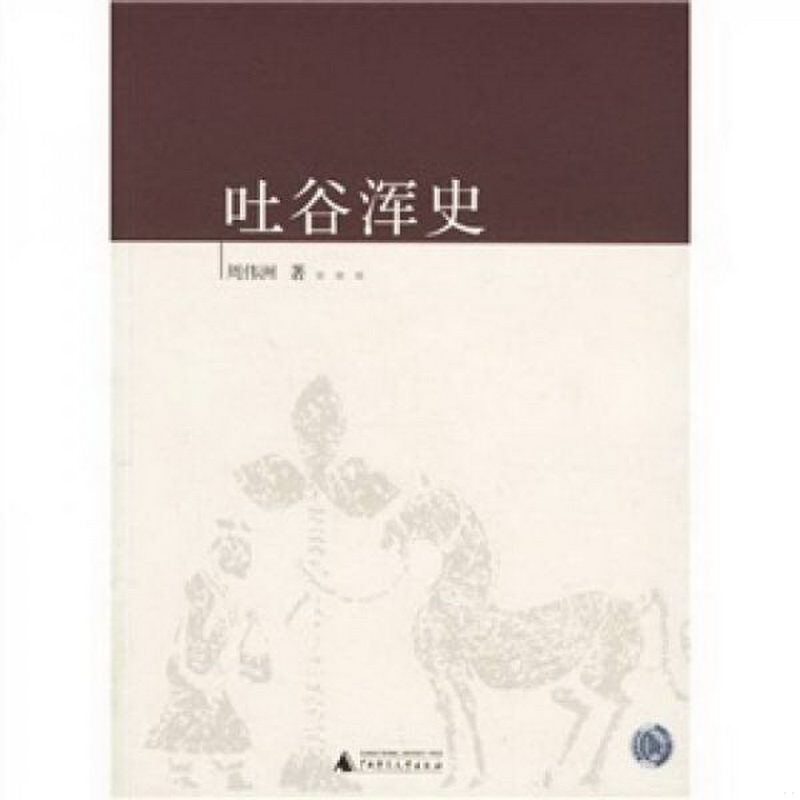 正版书籍9新吐谷浑史周伟洲著广西师范大学出版社9787563360444